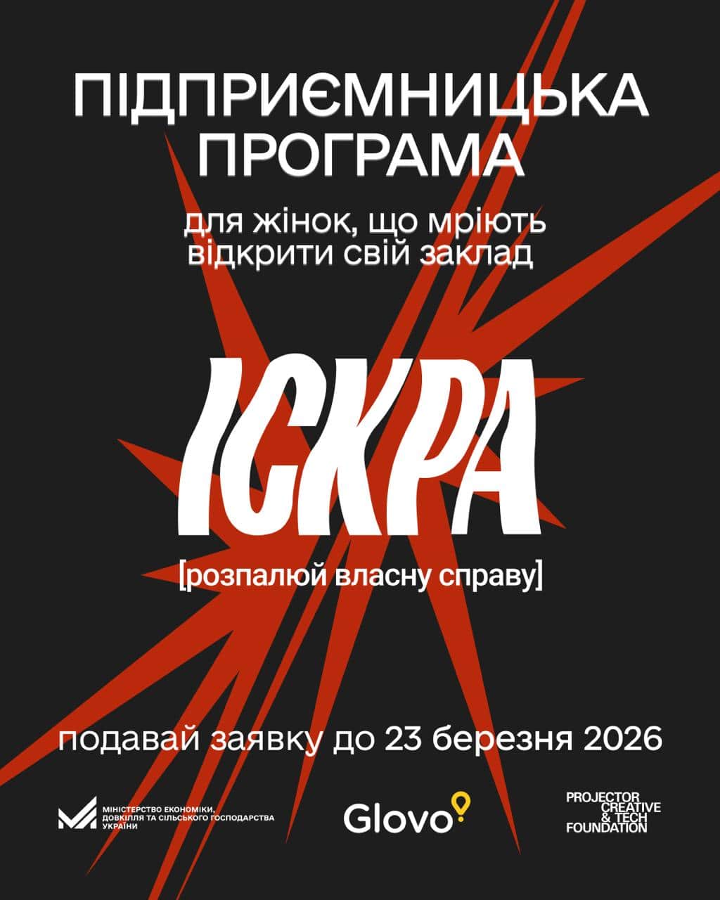 «Іскра. Розпалюй власну справу»